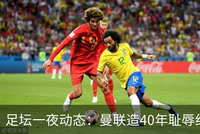 足坛一夜动态：曼联造40年耻辱纪录，AC米兰破魔咒，皇马4-1塞维